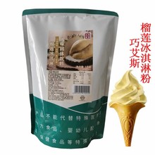 巧艾斯榴莲冰激凌粉1KG榴莲味冰淇淋粉圣代粉甜筒粉多种口味