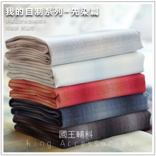 国王辅料 棉布先染色织布拼布 水洗棉布手作包包DIY 娃衣服装面料