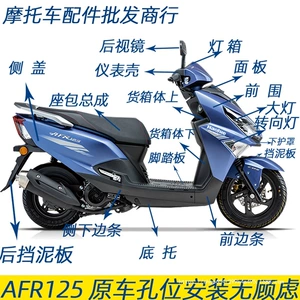 Подходит для оптом HAOJUE AFR125 Полный автомобильный корпус HJ125T-27 Переднее крыло Сторон