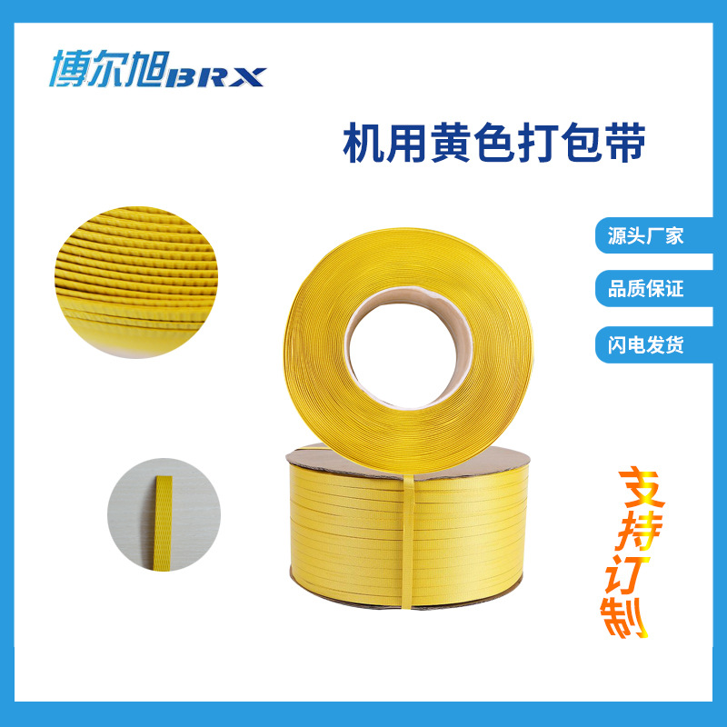 热熔打包带机用黄色打包带2500米PP热熔全自动打包带厂家直供货