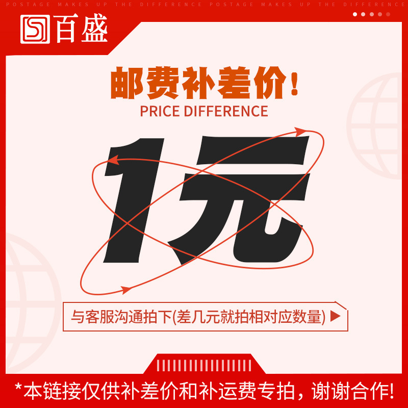 本链接仅供补差价和补运费专拍  差多少元就拍多少个