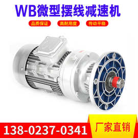 WB微型摆线针减速机厂家 WB120-59-1.5KW立式摆线减速机WBE1510