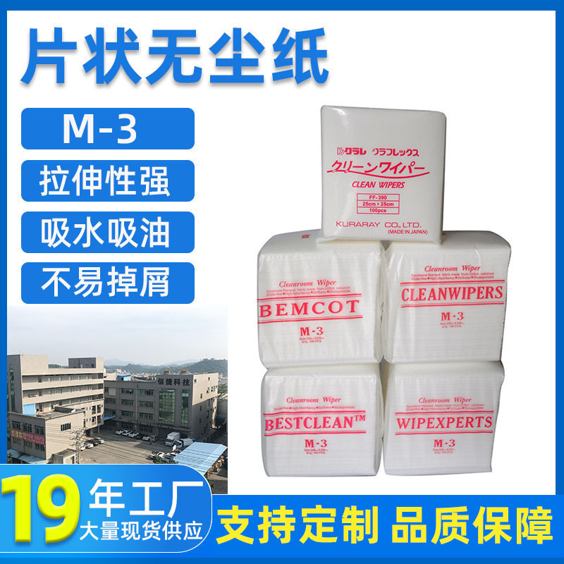 佰捷国产无尘擦拭纸工业抹吸水纸 CLEAN WIPER M-3无尘纸工厂批发