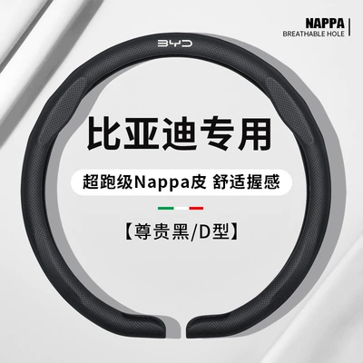 Yuan Pro Nappa Leather Ultra-Thin — Steering wheel cover - d-shaped-noble-black-for-byd-only-38cm