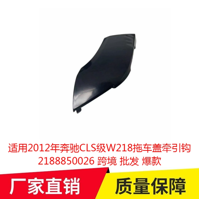 Применимо 2012 Mercedes-Benz CLS-класса W218 прицепный крючок для прицепа 2188850026 трансграничная оптовая продажа