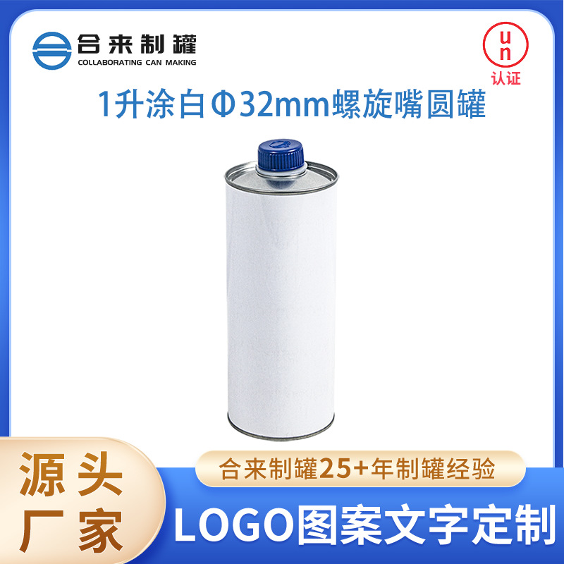 1升涂白φ32mm螺旋嘴圆罐小口圆柱形铁罐马口铁桶油漆桶铁皮带盖