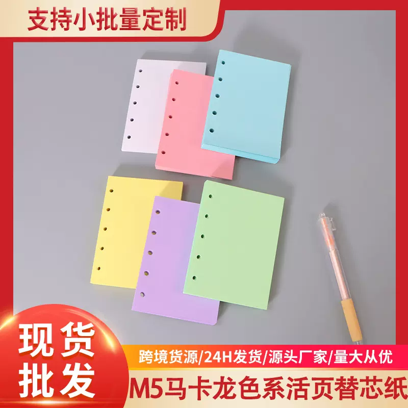 M5活页本替芯纸5孔加厚彩色内页活页纸手账日记本DIY内芯页便签纸