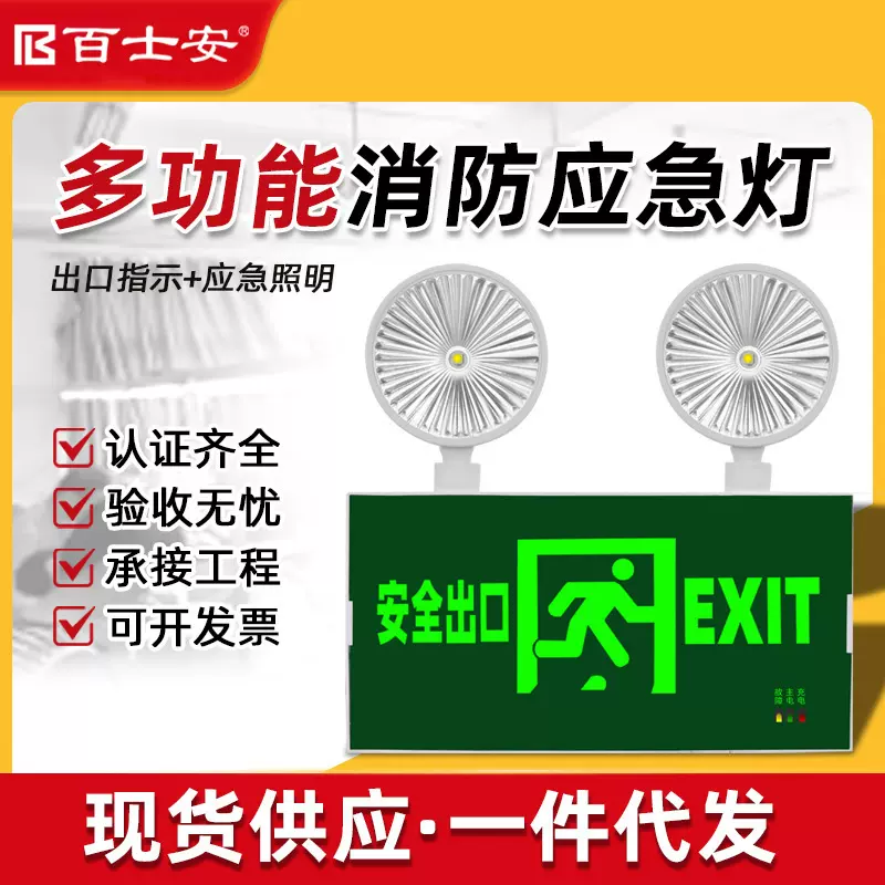 百士安消防应急照明灯疏散指示灯多功能led二合一应急照明双头灯