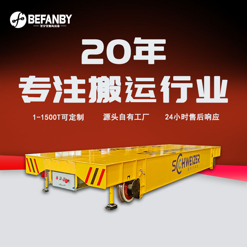 多行业适用电动工业轨道车高频率长距离搬运低压轨道供电载重平车