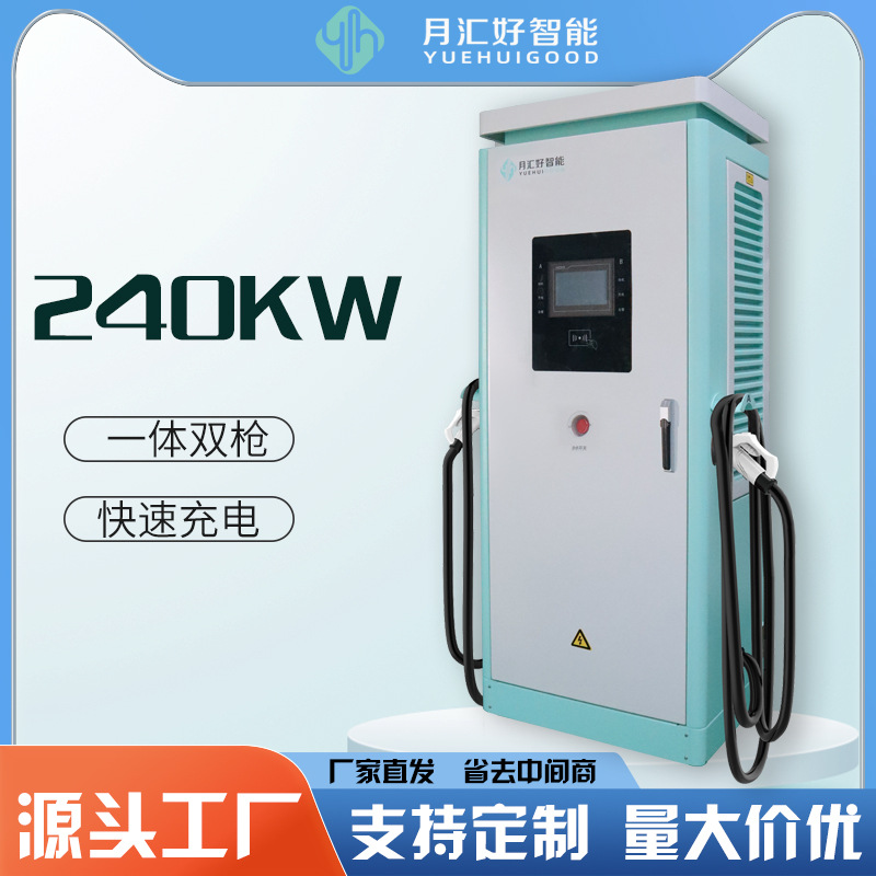 月汇好新能源电动车快速充电桩刷卡APP落地式240kw商用120kw双枪