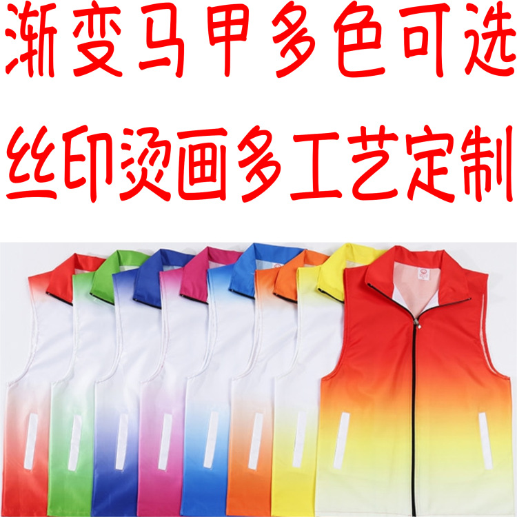 志愿者渐变马甲定制工作服印字logo广告环卫义工订制工装定做加工