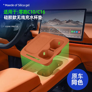 26 Models of Zero Run C16C10 Wireless Charging Protective Cover, Central Control Water Cup Holder, Silicone Pad, Car Interior Modification Accessories