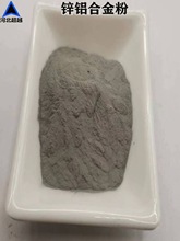 锌铝合金粉ZnAl15/20/30/40/50气雾化锌基共晶钎料锌铝涂层用粉末