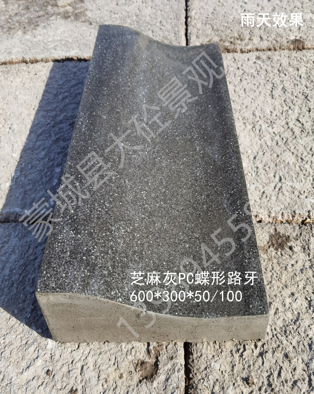 PC蝶形路牙异形路牙平侧一体仿石路缘石PC砖预制混凝土芝麻灰