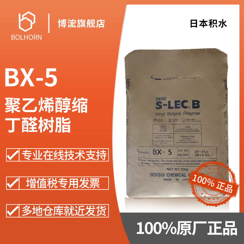 高粘度 PVB树脂 日本积水化学 SEKISUI BX-5 聚乙烯醇缩丁醛