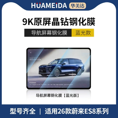 Suitable for 26 Models of Car interior film - 26-models-of-nio-es8-navigation-anti-blue-light
