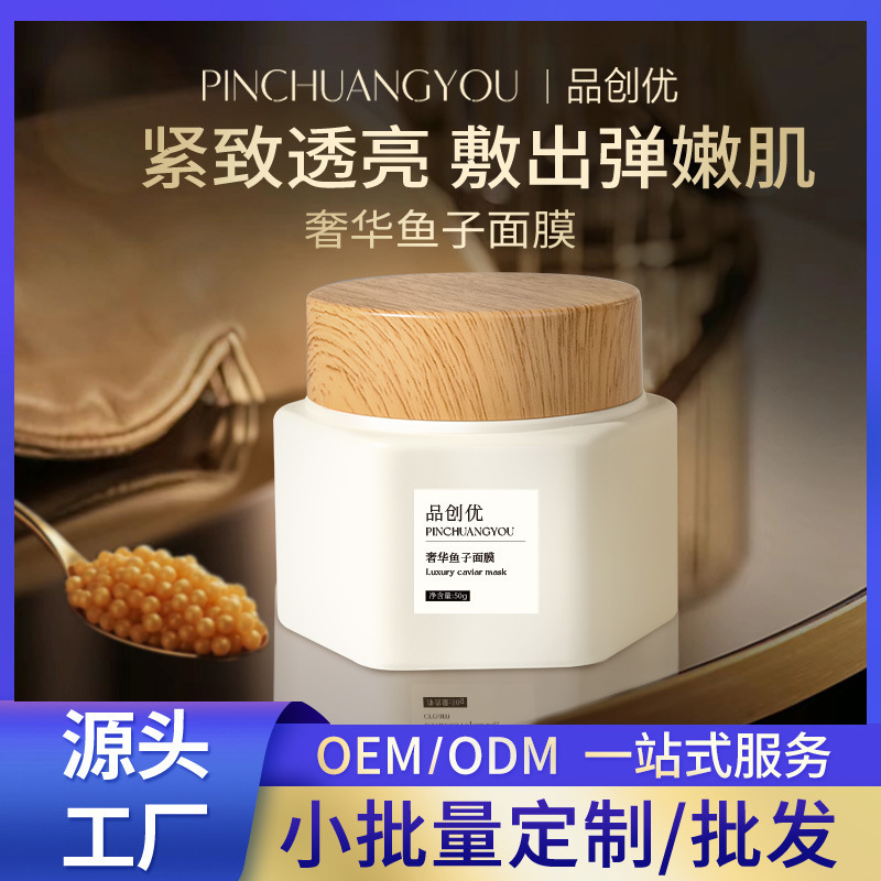 鱼子酱面膜大牌平替化妆品涂抹式亢老修润屏障院线高端代加工工厂
