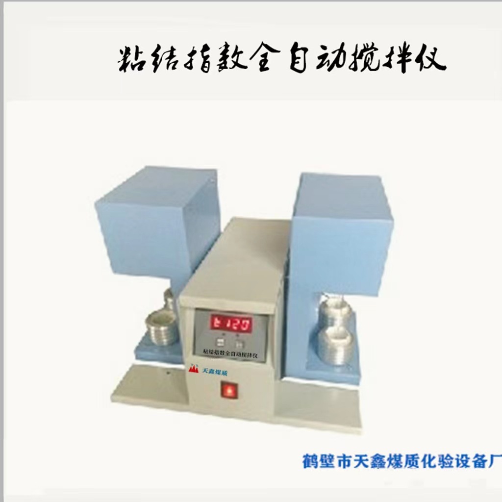 粘结指数全自动搅拌仪,?TXNJ-4粘结指数搅拌仪（4埚）