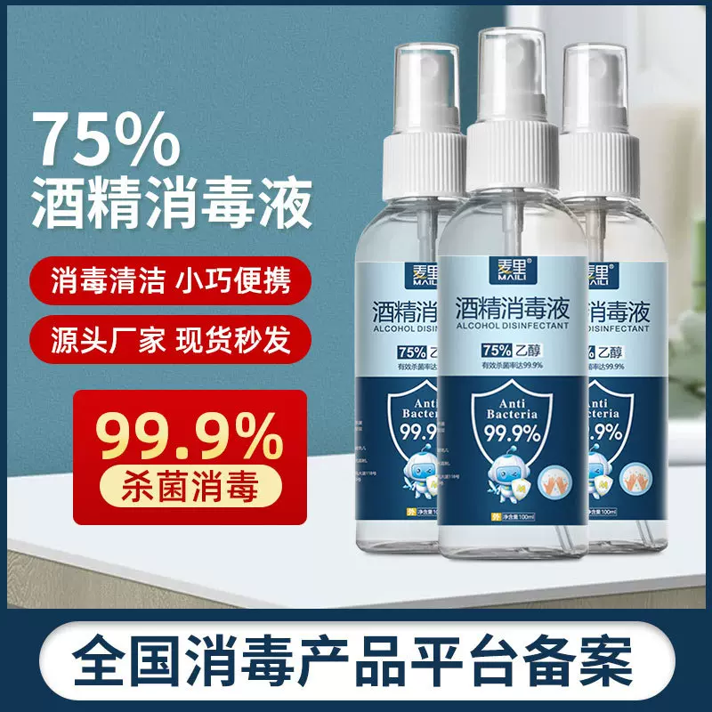 75度酒精喷雾一次性速干杀菌消毒液家用便携清洁乙醇喷剂厂家批发