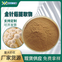 金针菇提取物食品级菌菇类金针菇多糖19年生产经验水溶性金针菇粉