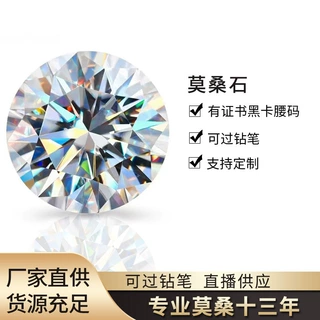 厂家直供D色超白莫桑石裸石圆形莫桑石八心八箭GRA腰码碳硅石批发