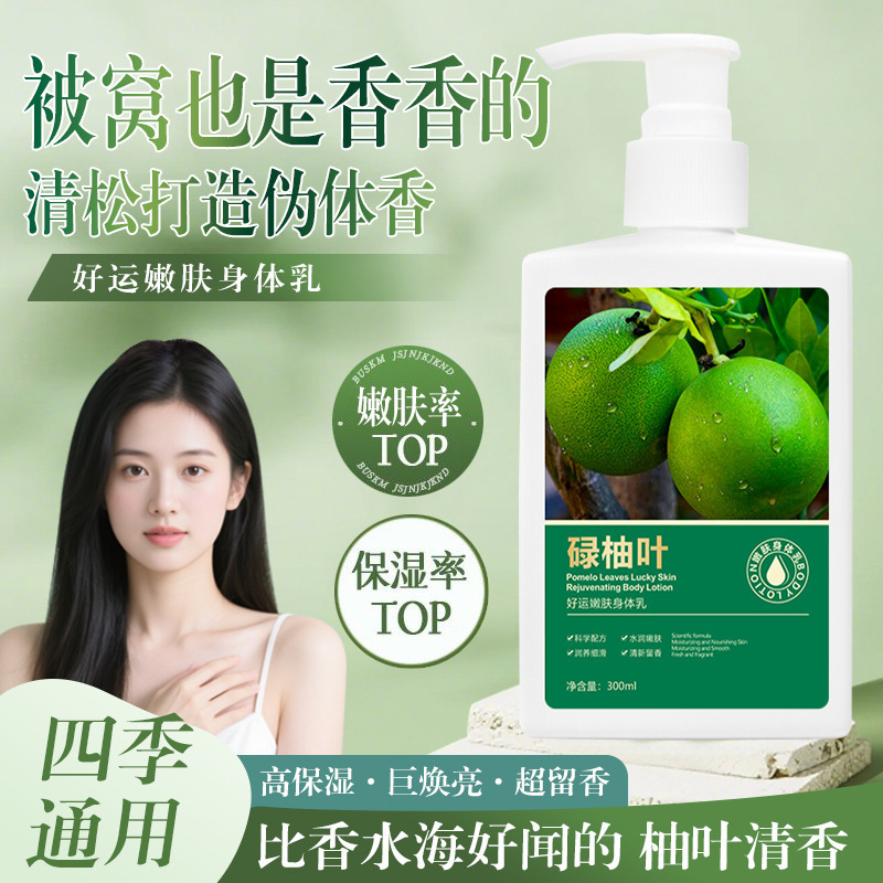 素禾堂碌柚叶好运身体乳湿补水润肤香氛身体乳细腻柚子叶持久厂家|undefined