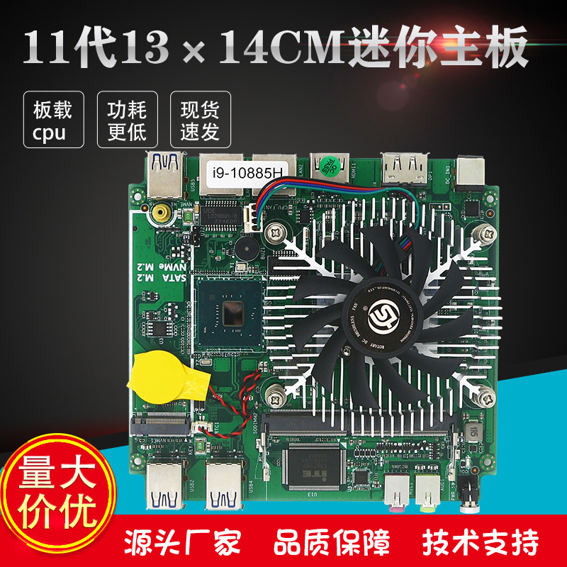 10/11代因特尔 I9-10885H 迷你主板13x14CM 板载I3 I5 NANO-ITX