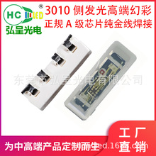 弘呈光电20多年封装经验专注中高端光电元件3010幻彩侧发光LED