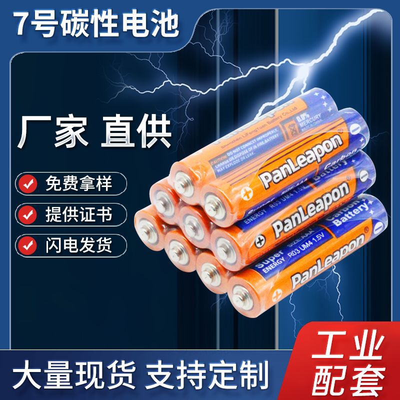 7号电池 1.5v七号碳性干电池 AAA迎宾灯遥控器玩具电池 厂家批发