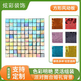 供应方形风动板派对舞台婚礼背景风动片背景亮片创意布置