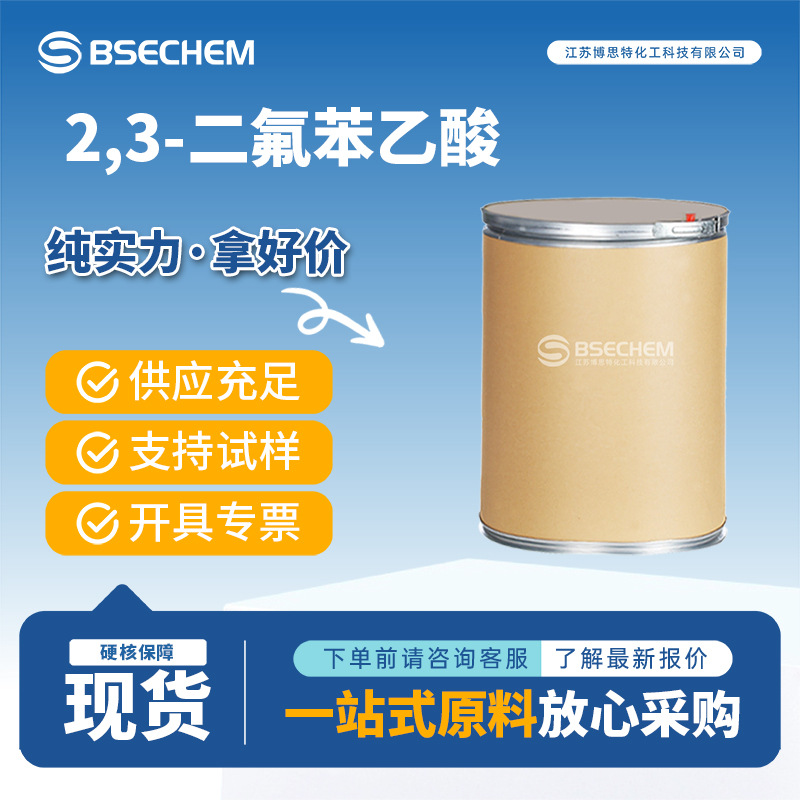 2,3-二氟苯乙酸 有机原料 合成中间体 145689-41-4 现货