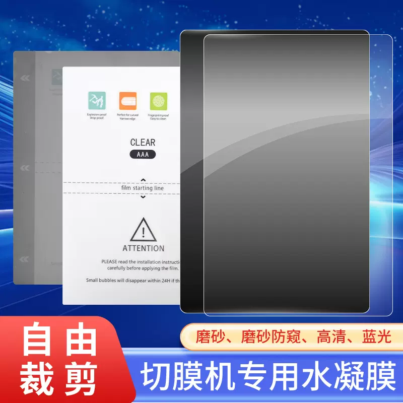 切膜机专用8寸高清水凝膜 刀切膜机通用可裁剪软膜防窥TPU切割膜