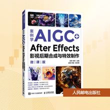 案例学AIGC+After Effects影视后期合成与特效