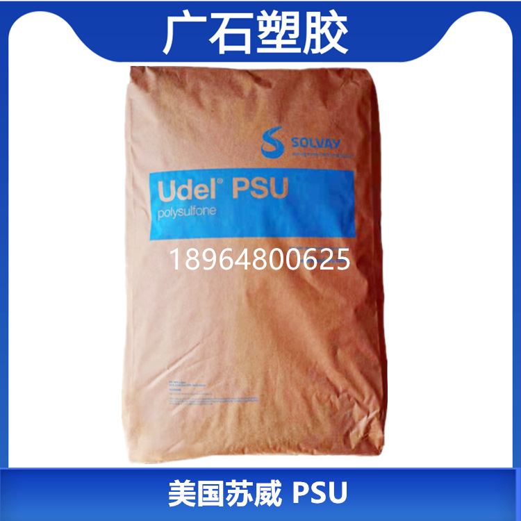高强度聚砜 PSU 美国苏威P-1700 NT11纯树脂高强度食品级透明材料|ms