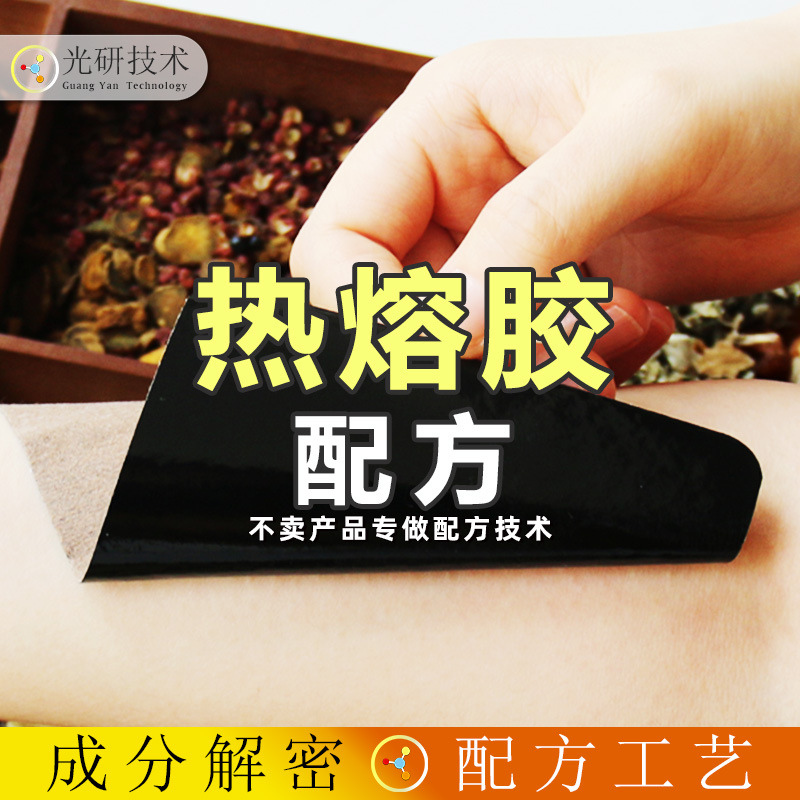 膏药热熔胶 配方分析 装订胶条粉烫画不拉丝黑膏药贴基质 全成分
