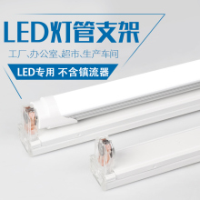 LED日光灯管支架1.2米t8单管灯座灯架底座吊灯20W30W40W荧光雪儿