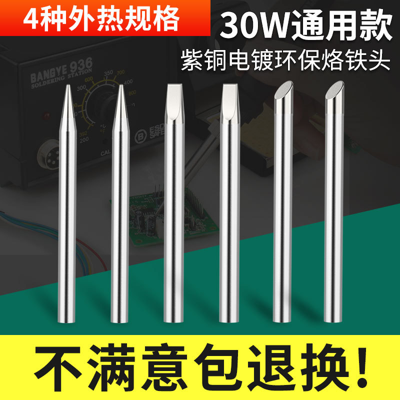 外热式电烙铁烙铁尖头扁头马蹄头一字头30W烙铁头无铅环保烙铁咀