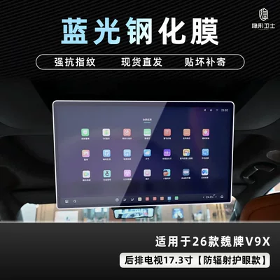 26 Models of the Wey V9X, Car interior film - 26-models-of-wei-brand-v9x-173inch-tv-9k-blu-ray-explosion-proof-eye-protection-tempered-film
