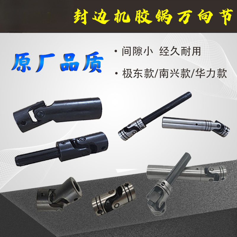 全自动封边机万向节联轴器加长款南兴极东华力款胶锅木工配件大全