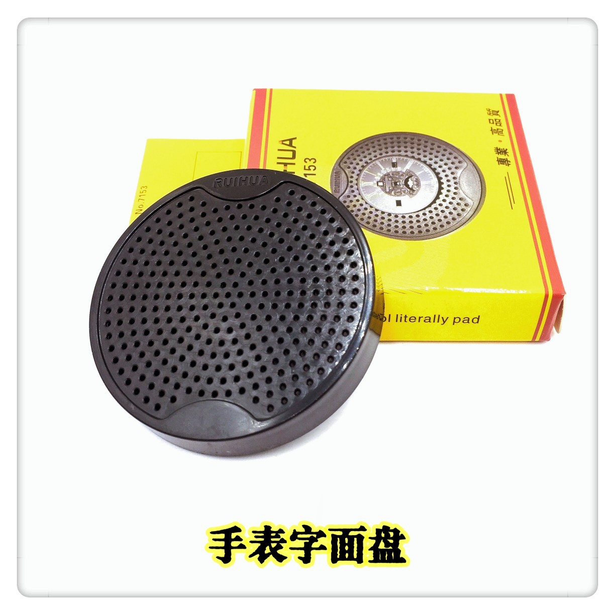 修表工具/手表字面盘/NO.7153字面盘/字面盘/字面放置盘