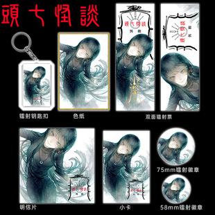 头七怪谈-佴和周边色纸镭射票明信片小卡钥匙扣徽章全套定制-阿里巴巴