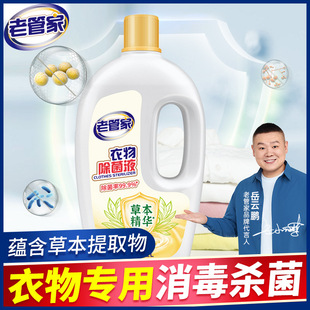 Popular old manager clothing sterilization liquid underwear socks baby clothes disinfection sterilization water washing machine Non-mite removal