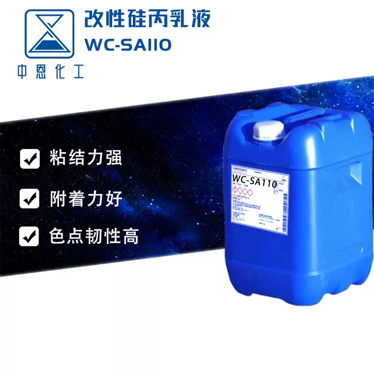 有机硅改性丙烯酸共聚物外墙多彩涂料用改性硅丙乳液（SA-110）