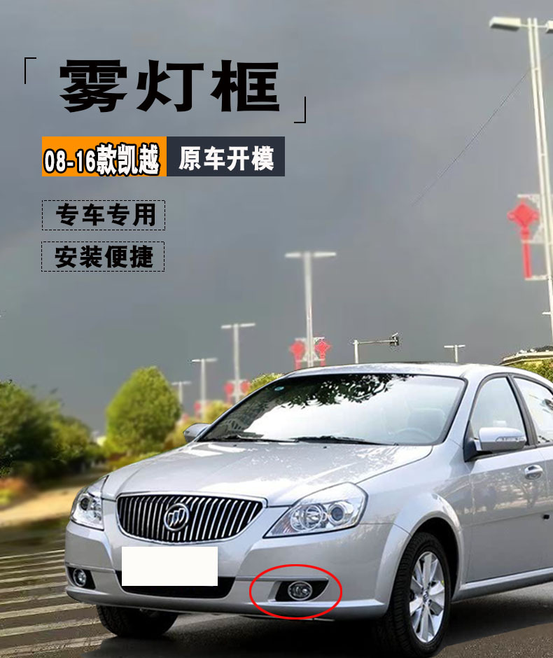 Suitable for 08-12 and 13-16 Buick Excelle fog light frame, front bumper fog light protective cover, lamp cover, fog light cover