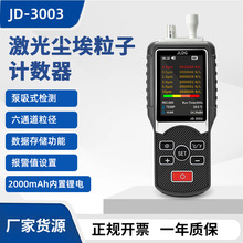 JD-3003泵吸式尘埃粒子计数器检测仪六通道百万级洁净室检测