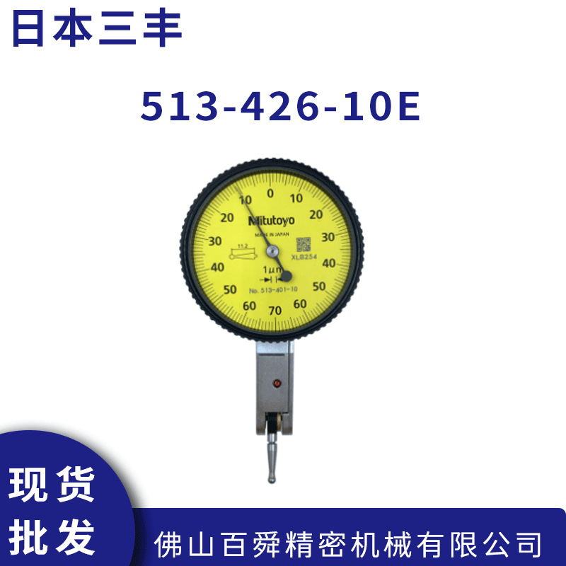 日本三丰513-426-10E杠杆百分表mitutoyo校表杠杆表现货直发