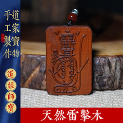 天然雷撃木棗木紫薇金光呪金光篆平安牌ストラップアクセサリー純手作業彫刻