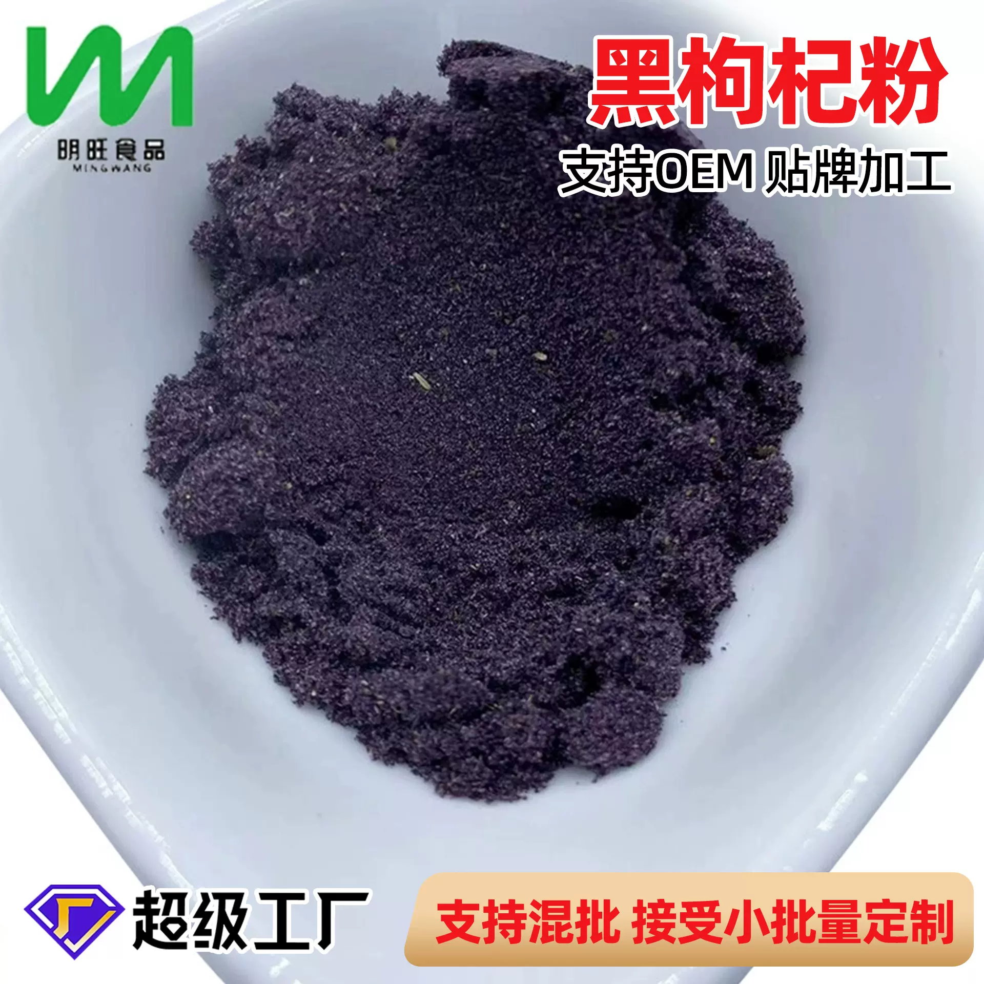 厂家供应 黑枸杞粉 适用于任何五黑素食产品添加