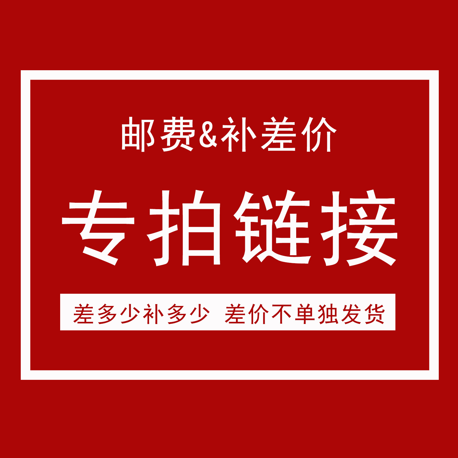 运费邮费 补多少元拍多少件 自动发货1元专拍所有快递补差