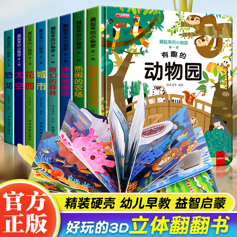 藏起来的小秘密3-6岁儿童早教启蒙3D立体书幼儿情景认知阅读绘本